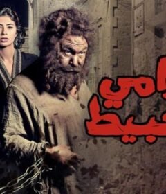 مشاهدة فيلم الحرامي والعبيط كامل اون لاين HD