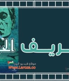 مشاهدة فيلم الحريف كامل اون لاين HD