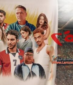 مشاهدة فيلم الحريفة 2: الريمونتادا 2024 الجزء الثاني HD