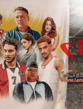 مشاهدة فيلم الحريفة 2: الريمونتادا 2024 الجزء الثاني HD