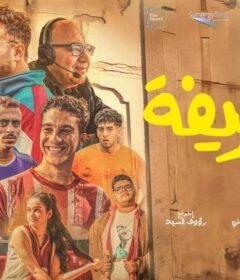 مشاهدة فيلم الحريفة 2024 الجزء الاول HD
