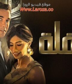 مشاهدة فيلم الحفلة 2013 كامل اون لاين HD