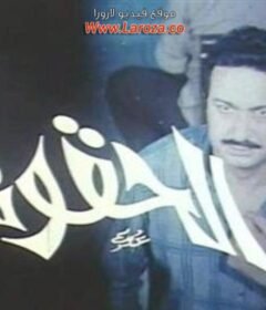 مشاهدة فيلم الحقونا كامل اون لاين HD