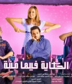 مشاهدة فيلم الحكايه فيها منة 2008 كامل اون لاين HD