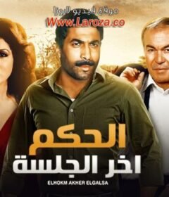 مشاهدة فيلم الحكم اخر جلسة كامل اون لاين HD
