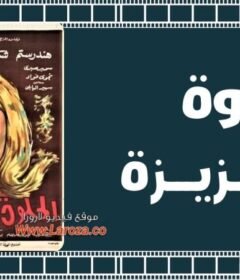 مشاهدة فيلم الحلوة عزيزة 1969 كامل اون لاين HD
