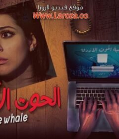 مشاهدة فيلم الحوت الازرق كامل اون لاين HD