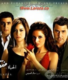 مشاهدة فيلم الحياة فى منتهى اللذة كامل اون لاين HD