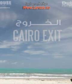 مشاهدة فيلم الخروج من القاهرة 2011 كامل اون لاين HD