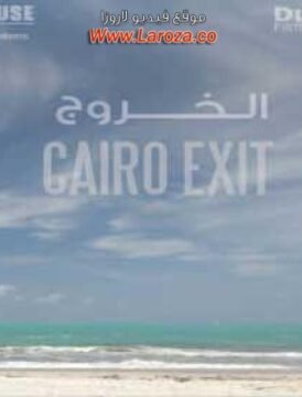 مشاهدة فيلم الخروج من القاهرة 2011 كامل اون لاين HD مشاهدة فيلم الخروج من القاهرة 2011 كامل اون لاين HD