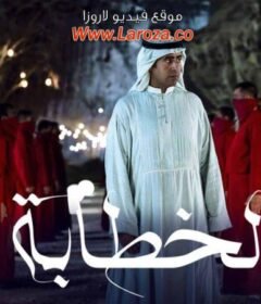 مشاهدة فيلم الخطابة 2023 كامل اون لاين HD