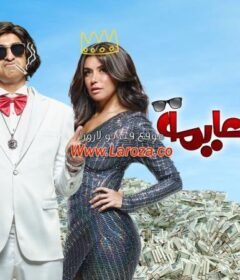 مشاهدة فيلم الخطة العايمة كامل اون لاين HD