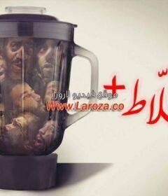 مشاهدة فيلم الخلاط 2023 كامل اون لاين HD