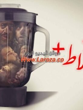 مشاهدة فيلم الخلاط 2023 كامل اون لاين HD مشاهدة فيلم الخلاط 2023 كامل اون لاين HD