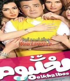 مشاهدة فيلم الخلبوص كامل اون لاين HD