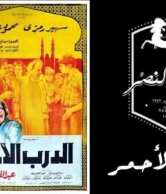 مشاهدة فيلم الدرب الاحمر كامل اون لاين HD