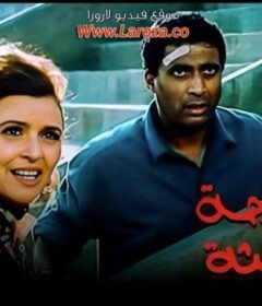 مشاهدة فيلم الدرجة الثالثة 1988 كامل اون لاين HD