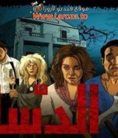 مشاهدة فيلم  الدساس 2014 كامل اون لاين HD
