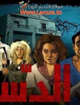 مشاهدة فيلم الدساس 2014 كامل اون لاين HD مشاهدة فيلم الدساس 2014 كامل اون لاين HD