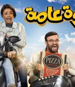 مشاهدة فيلم الدعوة عامة كامل اون لاين HD