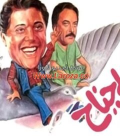 مشاهدة فيلم الدنيا على جناح يمامة كامل اون لاين HD