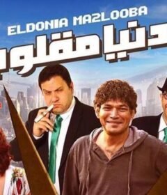 مشاهدة فيلم الدنيا مقلوبة 2015 كامل اون لاين HD