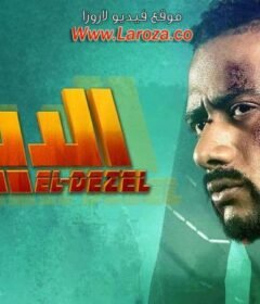 مشاهدة فيلم الديزل 2018 كامل اون لاين HD