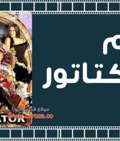 مشاهدة فيلم الديكتاتور كامل اون لاين HD