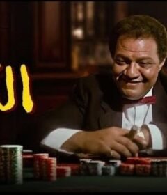 مشاهدة فيلم الذل 1990 كامل اون لاين HD