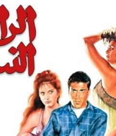 مشاهدة فيلم الراعى والنساء 1991 كامل اون لاين HD
