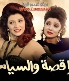 مشاهدة فيلم الراقصة والسياسي كامل اون لاين HD