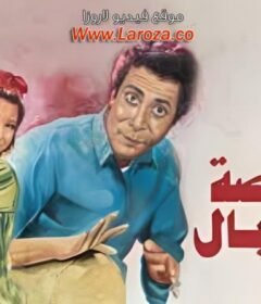 مشاهدة فيلم الراقصة والطبال 1984 كامل اون لاين HD