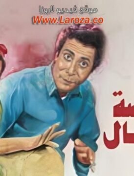 مشاهدة فيلم الراقصة والطبال 1984 كامل اون لاين HD