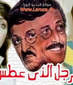 مشاهدة فيلم الرجل الذى عطس كامل اون لاين HD