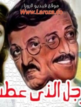 مشاهدة فيلم الرجل الذى عطس كامل اون لاين HD