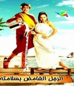 مشاهدة فيلم الرجل الغامض بسلامته كامل اون لاين HD