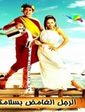 مشاهدة فيلم الرجل الغامض بسلامته كامل اون لاين HD مشاهدة فيلم الرجل الغامض بسلامته كامل اون لاين HD