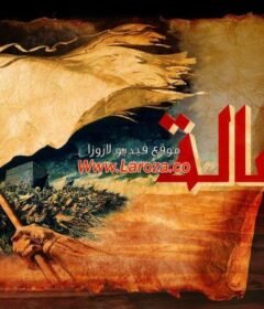 مشاهدة فيلم الرسالة 1976 كامل اون لاين HD