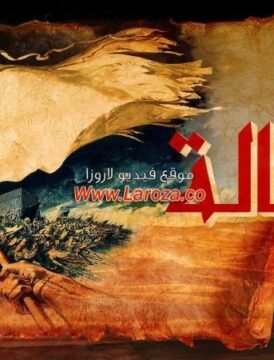 مشاهدة فيلم الرسالة 1976 كامل اون لاين HD