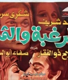 مشاهدة فيلم الرغبة والثمن كامل اون لاين HD