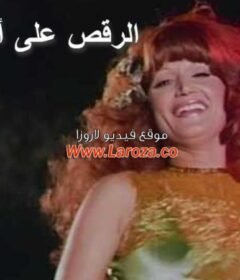 مشاهدة فيلم الرقص على انغام البارود كامل اون لاين HD