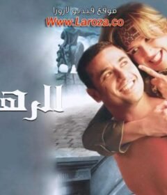 مشاهدة فيلم الرهينة كامل اون لاين HD