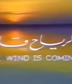 مشاهدة فيلم الرياح قادمة كامل اون لاين HD
