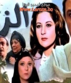 مشاهدة فيلم الزمار كامل اون لاين HD