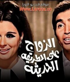 مشاهدة فيلم الزواج علي الطريقة الحديثة كامل اون لاين HD