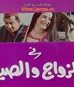 مشاهدة فيلم الزواج والصيف كامل اون لاين HD