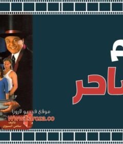 مشاهدة فيلم الساحر  كامل اون لاين HD