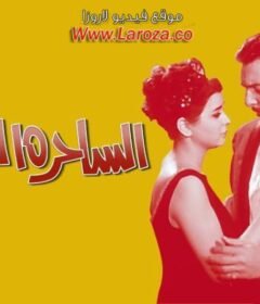 مشاهدة فيلم الساحرة الصغيرة 1963  كامل اون لاين HD