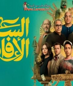 مشاهدة فيلم السادة الافاضل كامل اون لاين HD