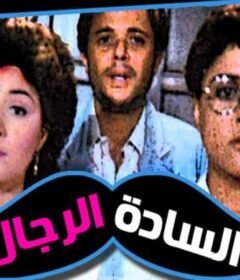 مشاهدة فيلم السادة الرجال كامل اون لاين HD